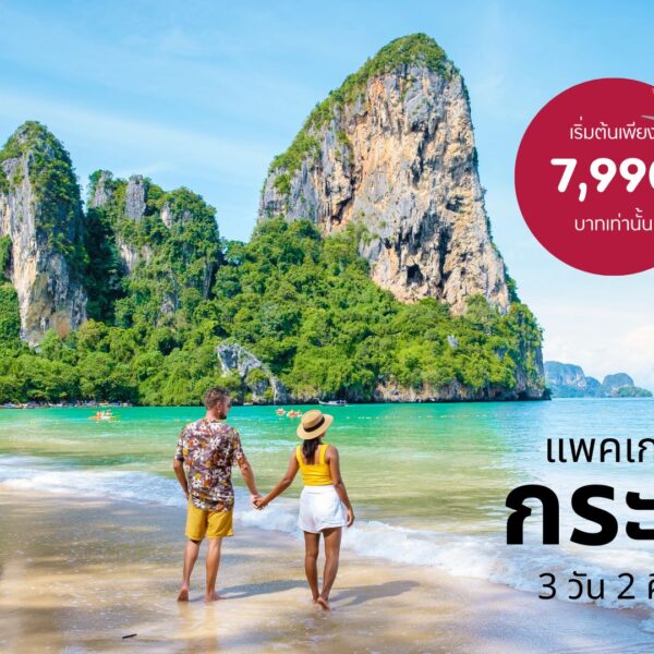 แพคเกจทัวร์กระบี่ รวมตั๋วเครื่องบิน