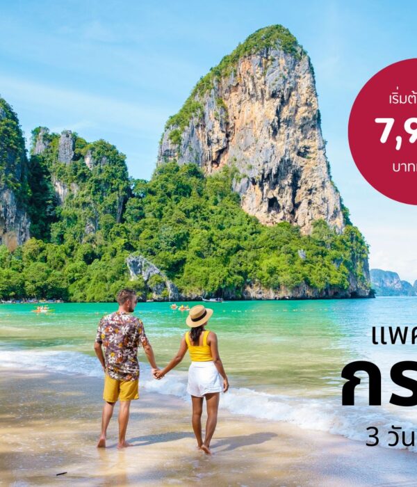 แพคเกจทัวร์กระบี่ รวมตั๋วเครื่องบิน