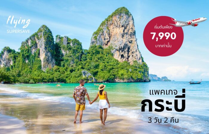 แพคเกจทัวร์กระบี่ รวมตั๋วเครื่องบิน