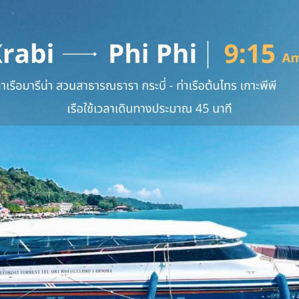 ตั๋วเรือกระบี่-เกาะพีพี