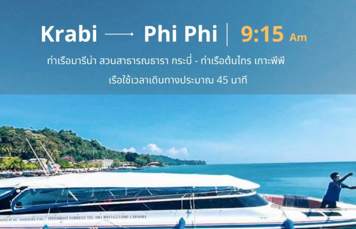 ตั๋วเรือกระบี่-เกาะพีพี
